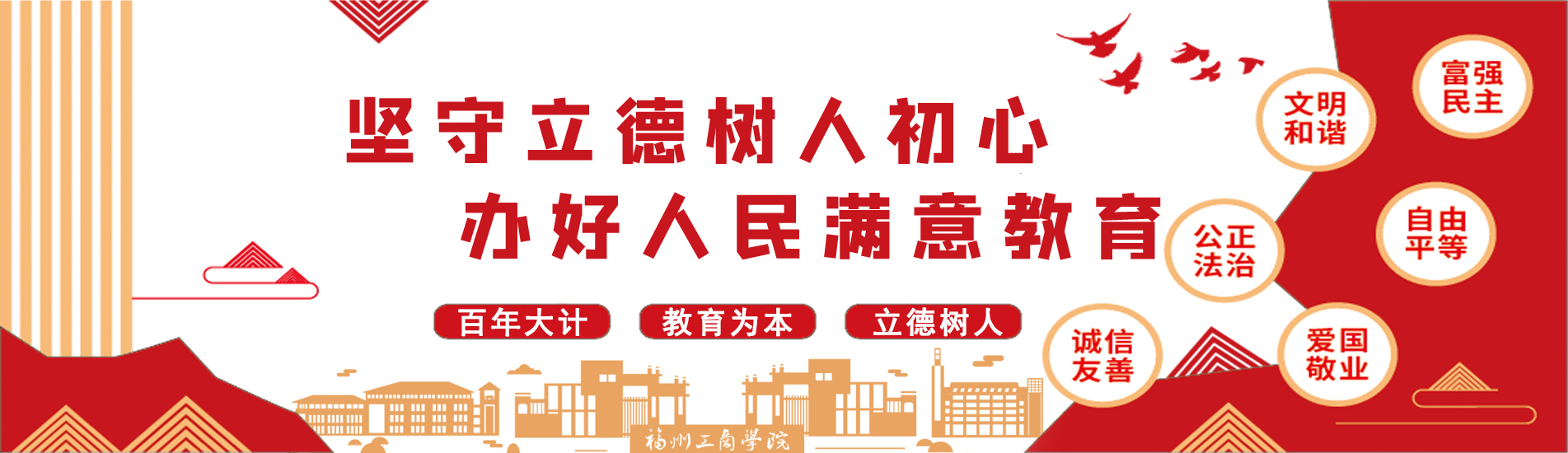 坚守立德树人初心，办好人民满意教育