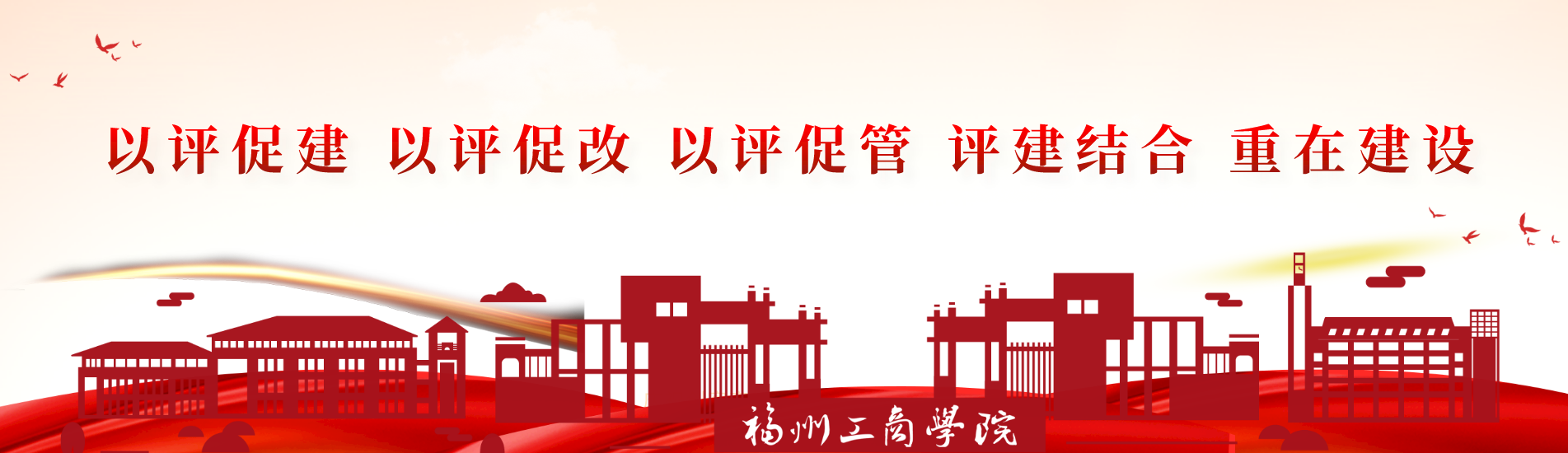 评建