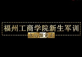 福州工商学院2019级新生军训