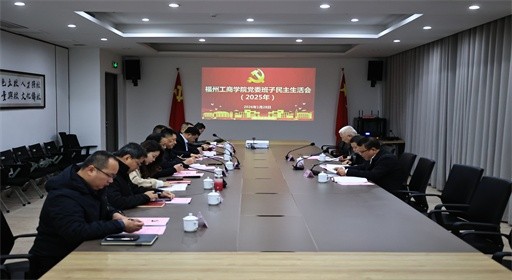 学校召开2025年度党委班子民主生活会
