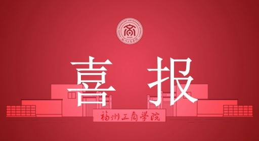 25项捷报！新春开门红，福工商“马”不停蹄再出发！