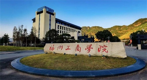福建日报公众号头条刊发福州工商学院育人经验