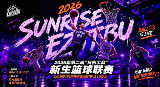 第二届“日初工商”新生篮球联赛，高燃开战！